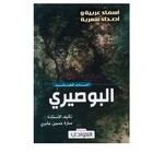 أعذب قصائد البوصيري - سارة حسين جابري 