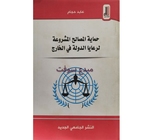 حماية الصالح المشروعة-عابد  حجام 