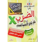 الاجتهاد واصل في العمليات الأربعة – الضرب -  