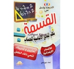 الاجتهاد واصل في العمليات الأربعة – القسمة - 20X30CM 