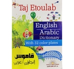 قاموس تاج الطلاب (إنجليزي – عربي) 