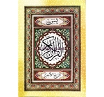 القران الكريم ربع يسن باحكام التجويد  حجم كبير 