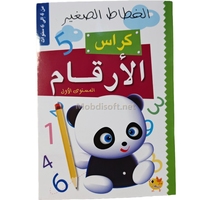 الخطاط الصغير حجم كبير  المستوى 1/2 - دار النهار 