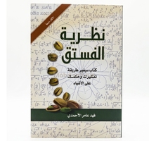 نظرية الفستق جزء 1 - فهد عامر الاحمدي- دار النهار 