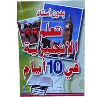 تعلم الانجليزية - افي 10 ايام 17*12 - دار النهار