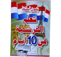 تعلم الفرنسية   في 10 ايام 17*12  - دار النهار 