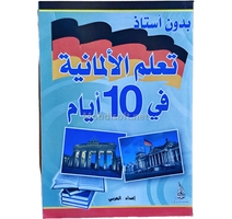 تعلم الامانية في 10 ايام 17*12 - دار النهار