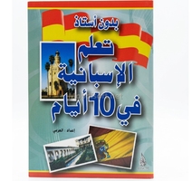 تعلم الاسبانية  في 10 ايام 17*12  - دار النهار 