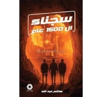 سجناء ال 1500 عام هاشم عبدالله 