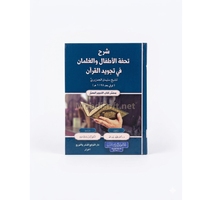 - شرح تحفة الاطفال والغلمان  في تجويد القران 17*24سم 