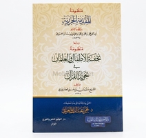 - تحفة الاطفال والغلمان في تجويد القران 17*24سم