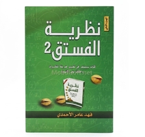 نظرية الفستق جزء 2 - فهد عامر الاحمدي- دار النهار 
