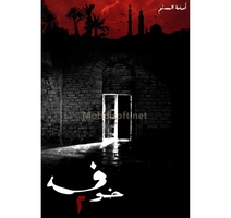 الخوف 2 اسامة  المسلم 