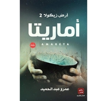 ارض زيكولا 2 اماريتا عمرو عبد الحميد 