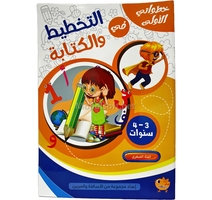 خطواتي الأولى في التخطيط والكتابة 3/4 