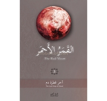 القمر الاحمر 3 THE RED MOON غادة احمد
