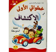 خطواتي الاولى في الاكتشافات  الفئة المتوسطة 5/4 