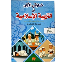 خطواتي الاولى في التربية الاسلامية المتوسطة 5/4 