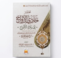  مختصرات  حادي الارواح الى بلاد الافراح -  ابن القيم  