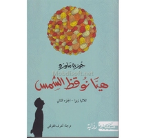 هيا نوقظ الشمس  جوزيه ماورو 