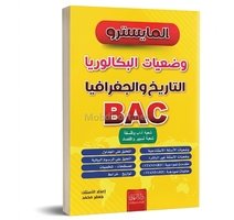 المايسترو وضعيات البكالوريا في التاريخ والجغرافيا  اداب  