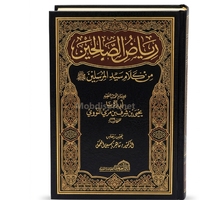 رياض الصالحين للامام المحدث  الفقيه ابي زكرياء 