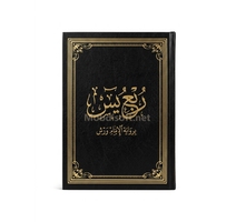ربع يس مجلد برواية ورش حجم متوسط 