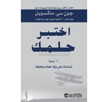 اختبر حلمك جون سي ماكسويل 