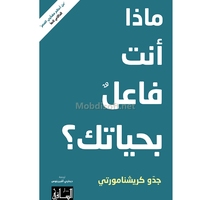 ماذا انت فاعل بحياتك جدو كريشنامورتي