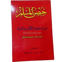 حصن المسلم من اذكار الكتاب والسنة  سعيد بن علي جوامعي  