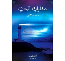 منارات الحب حنان لاشين 