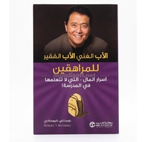 الاب الغني الاب الفقير للمراهقين - روبرت  تي كيوساكي 
