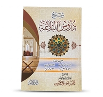 شرح دروس البلاغة - الشيخ محمد بن صالح العثيمين -...