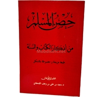 حصن المسلم من اذكار الكتاب والسنة  سعيد بن علي بن...
