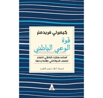 قوة الوعي الباطني كيمبرلي فريدمتر 