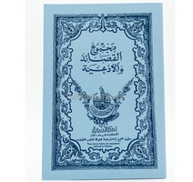 مجموع القصائد والادعية 