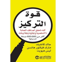 قوة التركيز جاك كانفيلد