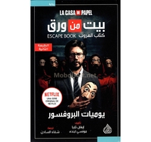 بيت من ورق يوميات البروفيسور ايفان تابيا 