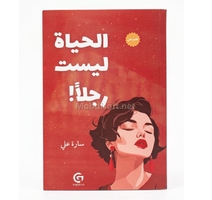 الحياة ليست  رجلا سارة علي 