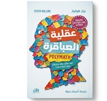 عقلية العباقرة - بيتر هولينز 