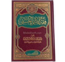 فقه الاسماء الحسنى - عبدالرزاق بن عبد المحسن الندير 