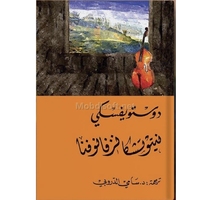 دوستويفسكي انيتوتشكانزفانوفنا 