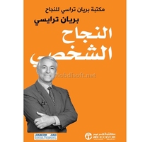 ‫ النجاح الشخصي - مكتبة براين تراسي للنجاح 