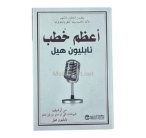 اعظم خطب نابليون هيل