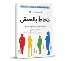 محاط بالحمقى - توماس اريكسون  