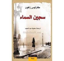 سجين السماء كارلوس زافون