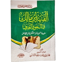 الفية ابن مالك في النحو والصرف 8*11.5سم 