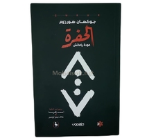 الحفرة عودة ياماش - جوكهان هورزوم