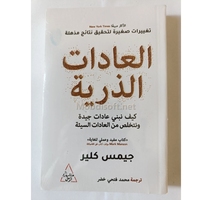 العادات الذرية جيمس كلير 
