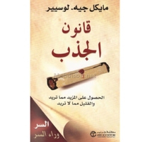 قانون الجذب مايكل جيه لوسيير 